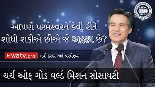 નવો કરાર અને પરમેશ્વર | ચર્ચ ઓફ ગોડ, આન સાંગ હોંગ, માતા પરમેશ્વર