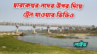 Arambagh Dwarakeswar River Rail Bridge Live Video | Howrah Tarakeswar Goghat Bishnupur Railline