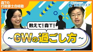 【行政書士】～合格に向けたGWの過ごし方～