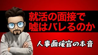 就活の面接で嘘はバレるのか！？ありのままの自分でいくべき！？