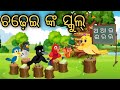 ଚଢ଼େଇ ଙ୍କ ସ୍କୁଲ୍ | Odia Chadhei Gapa | Tiki Chadhei Odia Gapa