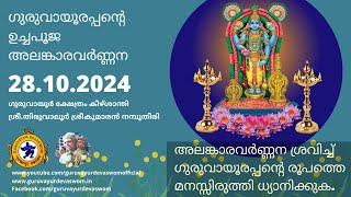 ഗുരുവായൂരപ്പന്റെ ഉച്ചപൂജ അലങ്കാരവർണ്ണന | 28 October 2024 | Guruvayurappan Uchapuja Alankaram