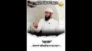 শয়তান কোথায় প্রবেশ করে,,,😱😱 #youtubeshorts #waz #islamicvdieo #soitan