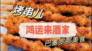 巴塞罗那Barcelona美食推荐｜鸿运来酒家烤串｜撸串就要放肆点