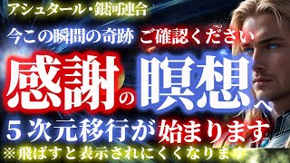 【感謝と微笑みの瞑想】今この瞬間の奇跡に気づく方法｜アセンションとスピリチュアルな目覚めの始まり