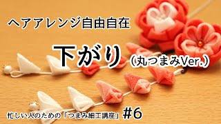 ヘアアレンジ自由自在！【下がりの作り方】丸つまみVer. 【忙しい人のためのつまみ細工講座】 #6 Craft with me