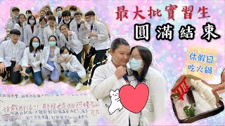 史上最大批物理治療實習生 圓滿結束啦｜臨床教師的日常｜職業婦女休假日跑去吃火鍋｜和學生天南地北閒聊｜［賴媽］ Vlog #47