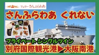 「さんふらわあ くれない」プライベート シングルツインで別府国際観光港から大阪南港へ