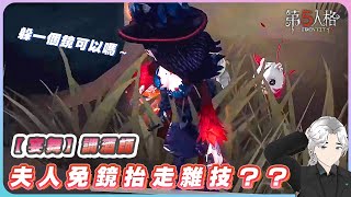 【第五人格｜宴舞｜調酒師】夫人免鏡抬走雜技？？｜廣東話｜K生 Ksan (最高畫質特效4K)(支援Ai生成廣東話字幕)