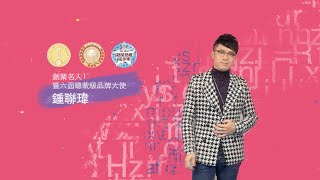 創業相談室🗣鍾聯瑋