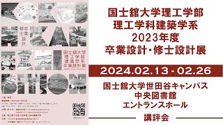 国士舘大学理工学部建築学系 2023年度「卒業設計・修士設計展」 講評会 その3