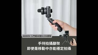 【早鳥集購｜AMKOV 入門級4K拍VLOG套裝】