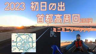 2023初日の出-首都高周回ミニミニツーリング(裏技280円）