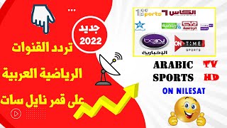 ترددات القنوات الرياضية العربية على قمر نايل سات