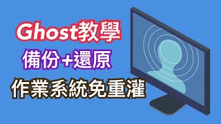 電腦技巧｜如何使用GHOST還原硬碟免重灌電腦｜如何使用GHOST 極速備份及還原作業系統｜GHOST 可以將整顆硬碟記錄下來｜