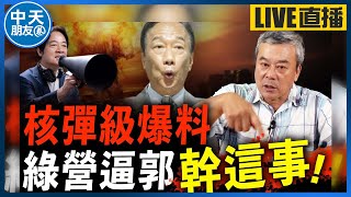 【中天朋友圈｜哏傳媒】藍白要小心了！董哥揭民進黨算盤＂郭台銘＂恐成綠營打手？【董智森｜有哏來爆】 20231119@中天電視CtiTv @funseeTW