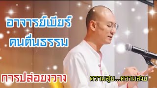 อาจารย์เบียร์คน​ตื่น​ธรรม​ | การปล่อยวางนำมาซึ่งความสงบสุข 😇