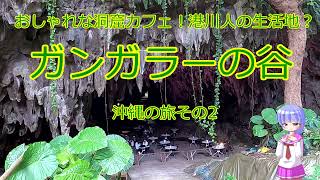 おしゃれな洞窟カフェ！港川人の生活地？ガンガラーの谷～沖縄の旅その2　Valley of Gangala, cave cafe and ruins of the Ancients in Okinawa