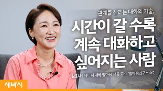 내가 아끼는 사람에게 진심 어린 공감의 말을 전하고 싶다면? | 김윤나 세바시 대학 말마음 전공 교수, '말마음연구소' 소장 | 대화 커뮤니케이션 코칭 상담