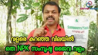 വളരെ കുറഞ്ഞ വിലയിൽ NPK സംമ്പുഷ്ടമായ ഒരു ജൈവ വളം | Low Cost NPK Organic manure for vegetable plants