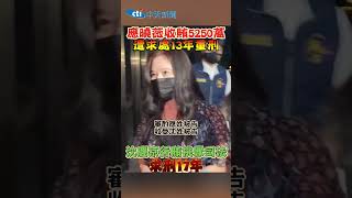 應曉薇收賄5250萬 遭求處13年重刑 沈慶京行賄挑釁司法 求刑17年 #shorts