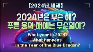 【2024년 새해】푸른 용의 해에는 우리에게 어떤 일들이 일어날까요?【2024】What will happen in 2024, the year of the blue dragon?