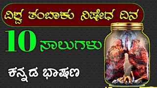 ವಿಶ್ವ ತಂಬಾಕು ರಹಿತ ದಿನ | 10 Lines Speech On world no tobacco day | speech on world no Tobacco Day