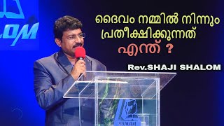 ദൈവം നമ്മിൽ നിന്നും പ്രതീക്ഷിക്കുന്നതെന്ത്? Rev.SHAJI SHALOM || SHALOM MINISTRIES