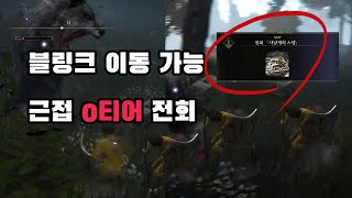 근접 사기 스킬 사냥개 스탭을 저렙에서 쉽게 얻기 [엘든링/ELDEN RING]