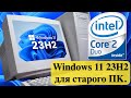 Новая Windows 11 23H2 для старого ПК. Лучшая версия 2023 года.