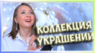 Моя коллекция украшений. Любимые украшения, хранение и транспортировка!