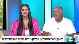 ראיון איתי ועם אבא שלי גדי ספיבק בדוח היומי רשת 13 | אוריאן ספיבק ♥️