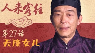 【武林外传同款情景喜剧】人来客往 第27话 - 天降女儿