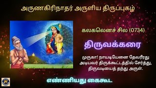 59. எண்ணியது கைகூட - கலகலெனச் சில (0734) - திருவக்கரை