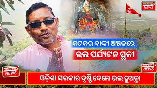 ଏହା ଓଡ଼ିଶାର ଭଲ ପର୍ଯ୍ୟଟନ ସ୍ଥଳୀ ହୋଇପାରିବ | Banki Cuttack | Odisha News |  Sidhanta News