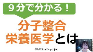 ９分で分かる！分子整合栄養医学