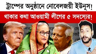 ইউনূসকে আমন্ত্রণই করলো না ডোনাল্ড ট্রাম্প! কর্মকর্তারা জানিয়ে দিল সত্যটি!