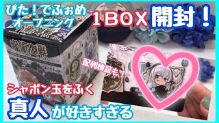 【呪術廻戦】ぴた！でふぉめ オープニング アクリルキーホルダー １ＢＯＸ開封！！配列検証も！！【開封動画】