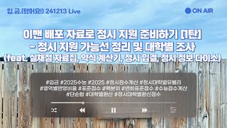 [🏧입.금] [241213Live] 정시 지원 가능선 정리 및 대학별 조사 - (feat. 실채점 자료집, 약식 계산기, 정시 입결, 정시 정보 다이소)