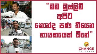 මම මුස්ලිම්. අපිට කොන්ද පණ තියෙන නායකයෙක් ඕනේ