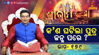 ରାଜା ରଘୁଙ୍କର ପୁତ୍ର ଜନ୍ମ ହେବା ପରେ କ'ଣ ଘଟିଲା ?