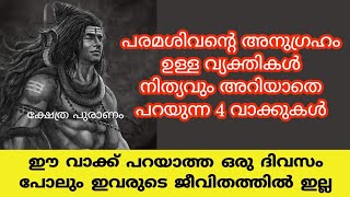 പരമശിവന്റെ അനുഗ്രഹം ഉണ്ടെങ്കിൽ മാത്രമെ ഈ  വാക്കുകൾ പറയാൻ സാധിക്കു. jyothisham. astrology. shiva