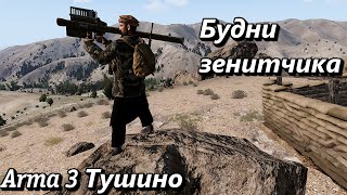 Будни зенитчика (Arma 3 Тушино - Серьезные игры)