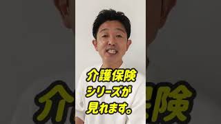 介護保険制度は聞き流しで学びましょう！＃Shorts