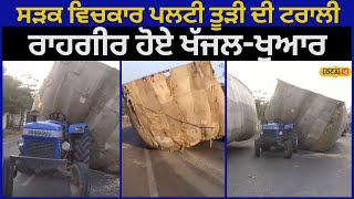 Garhshankar News | ਸੜਕ ਵਿਚਕਾਰ ਪਲਟੀ ਤੂੜੀ ਦੀ ਟਰਾਲੀ, ਰਾਹਗੀਰ ਹੋਏ ਖੱਜਲ-ਖੁਆਰ | #local18