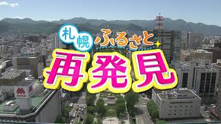 札幌ふるさと再発見　７月17日放送　見て！触れて！知って！南区のタカラ　札幌軟石