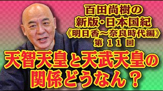 百田尚樹の新版・日本国紀#25 《明日香〜奈良時代編》第11回　「天智天皇と天武天皇の関係 どうなん?」