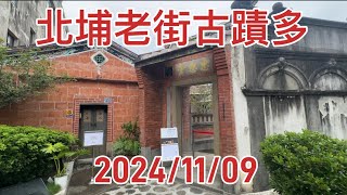 北埔老街古蹟密度全臺之冠2024/11/09