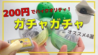 【ガチャガチャ】200円で引けるオススメのガチャガチャ4選！！miniature