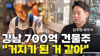 700억 빌딩주  거지가 된 거 같아